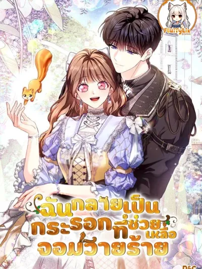 I Have Become a Squirrel That Saves Villains ฉันกลายเป็นกระรอกที่ช่วยเหลือจอมวายร้าย 악당을 구원한 아기 다람쥐입니다