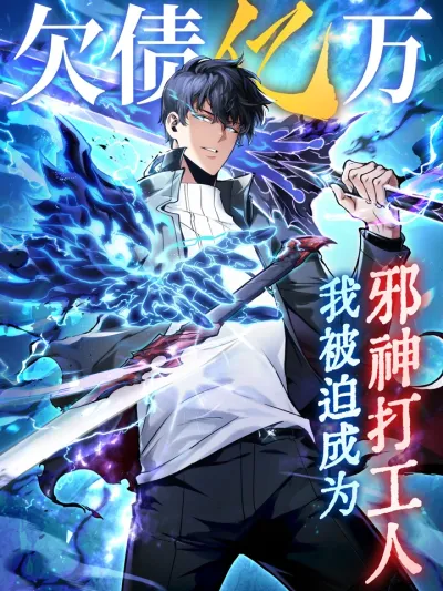 I Owe Billions in Debt, So I Was Forced to Work for an Evil God เป็นหนี้พันล้าน จนต้องยอมเป็นทาสเทพอสูร 欠债亿万，我被迫成为了邪神打工人