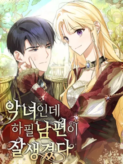 The Villainess, Turns Out, Has a Handsome Husband เธอเป็นนางร้ายแต่สามีเธอหล่อมมาก