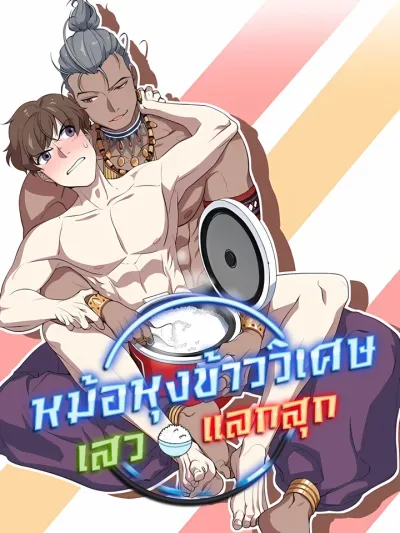 Heat Me Up หม้อหุงข้าววิเศษ เสวแลกสุก