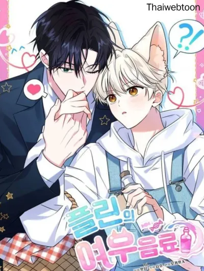 Flynn's Fox Drink ดื่มรักรสฟลินน์ 플린의 여우음료