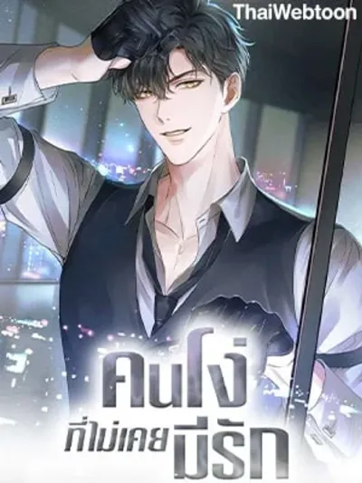 My Beloved Fool คนโง่ที่ไม่เคยมีรัก