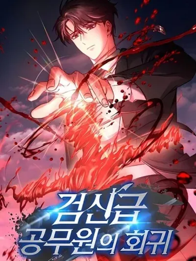 Return of the Sword God-Rank Civil Servant การกลับมาของข้าราชการระดับเทพดาบ 검신급 공무원의 회귀