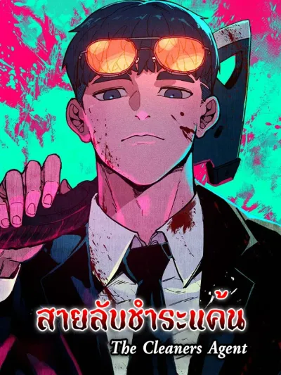 The Cleaners Agent สายลับชำระแค้น
