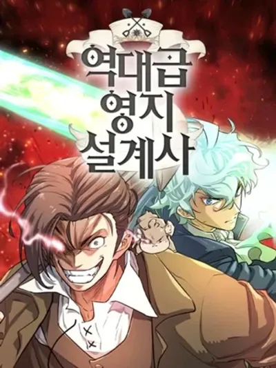 The World's Best Engineer ยอดสถาปนิกผู้พิทักษ์อาณาจักร 역대급 영지 설계사