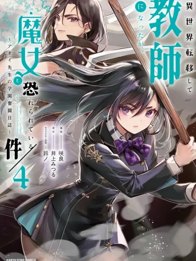 Reincarnated as a Teacher in Another World ไปเกิดใหม่เป็นครูในต่างโลก 異世界転移して教師になったが、魔女と恐れられている件