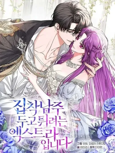 I'm an Extra Who's Trying to Run Away from the Obsessive Male Lead ตัวประกอบคนนี้พยายามหนีจากพระเอกผู้คลั่งรัก