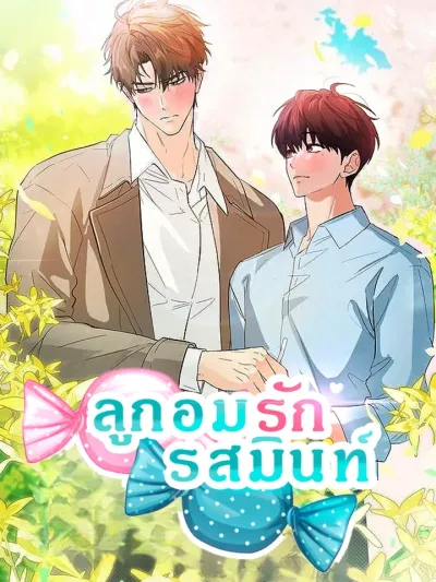 Mint Candy Love ลูกอมรักรสมินท์ 민트사탕러브