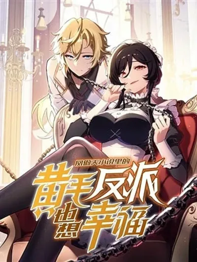 The Yellow-haired Villain in Female Main Character's Novel wants Happiness วายร้ายผมทองในนิยายของนางเอกต้องการความสุข 反派大小说里的黄毛反派想幸福