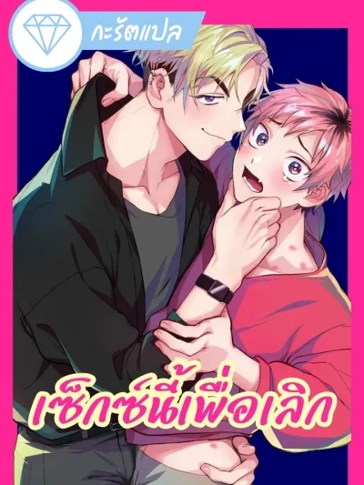 Sex for Breakup เซ็กซ์นี้เพื่อเลิก 別れるためのセックス