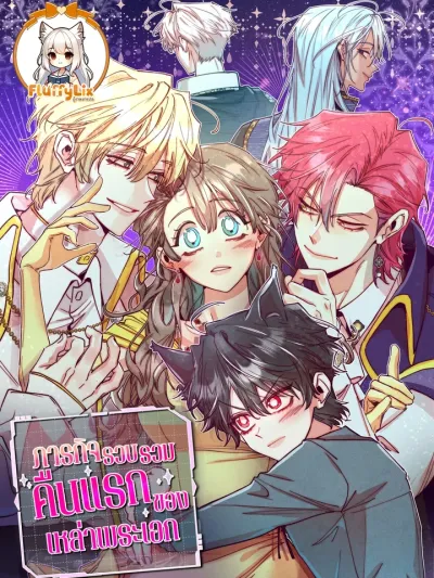 The Mission to Collect the Male Leads' First Night ภารกิจรวบรวมคืนแรกของเหล่าพระเอก