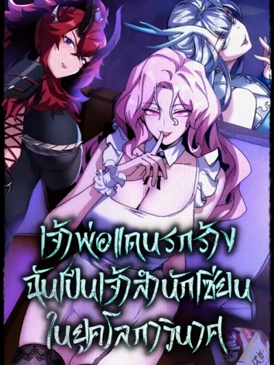 Wasteland Overlord: I Am the Sect Master in the Apocalypse เจ้าพ่อแดนรกร้าง: ฉันเป็นเจ้าสำนักเซียนในยุคโลกาวินาศ