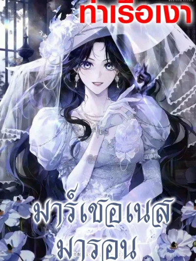 Marquess Maron มาร์เชอเนสมารอน