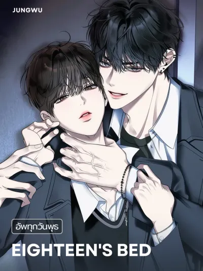 Eighteen's Bed เตียงวัยสิบแปด 열여덟의 침대