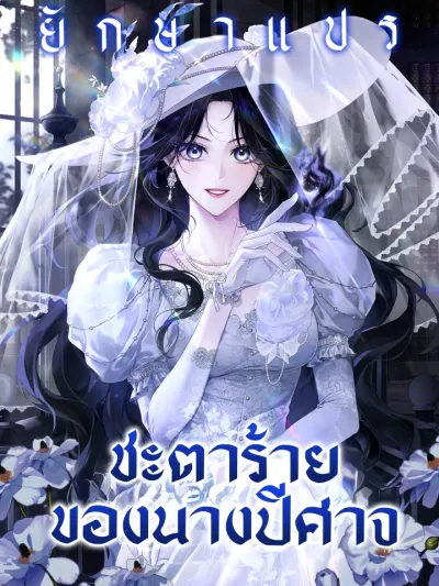 Marquis of Marron ชะตาร้ายของนางปีศาจ The Ill-Fated Destiny of the Demoness