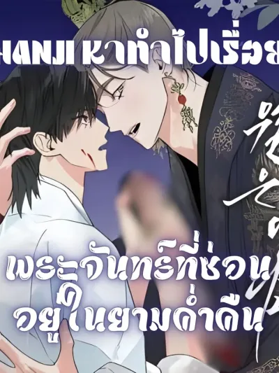 Wol Eun-Yadam พระจันทร์ที่ซ่อนอยู่ในยามค่ำคืน Wol eun-Yadam