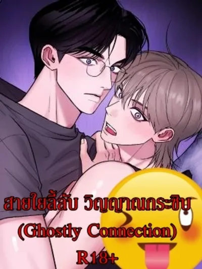 Ghostly Connection สายใยลี้ลับ วิญญาณกระซิบ