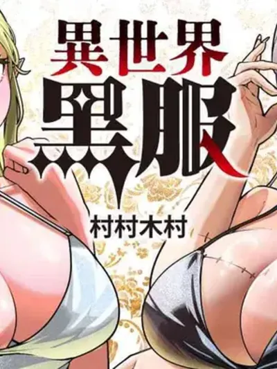 The Man in the Black Suit from Another World หนุ่มสูทดำต่างโลก