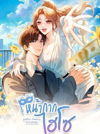 Celebrity Masquerade หน้ากากไฮโซ