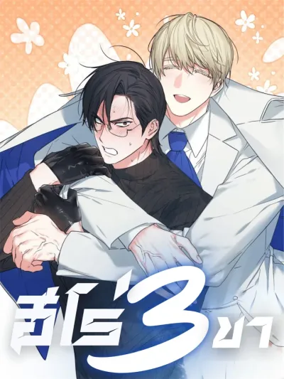 Three-Legged Hero ฮีโร่สามขา 다리 세 개 용사님