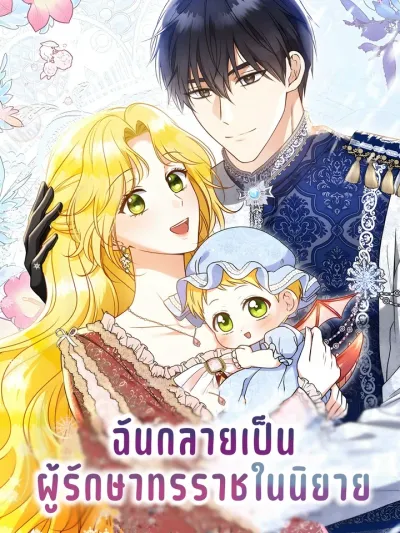 I Became the Tyrant's Caretaker in a Novel ฉันกลายเป็นผู้รักษาทรราชในนิยาย