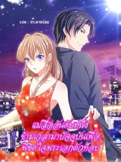 Top Matchmaker Travels Through Time to Conquer the Top Actor's Heart แม่สื่ออันดับหนึ่ง ข้ามเวลามาปัจจุบันเพื่อ พิชิตใจพระเอกตัวท็อป 一级红娘