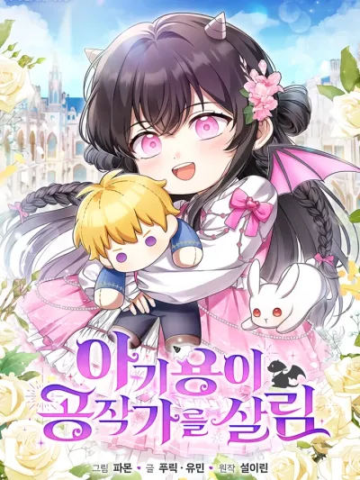 The Baby Dragon Who Saved the Duke's Family เจ้ามังกรน้อยกู้ตระกูลดยุก 아기 용이 공작가를 살림