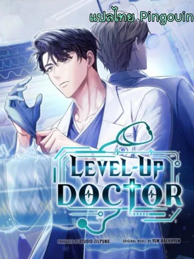 Level-Up Doctor หมอเลเวลอัพ