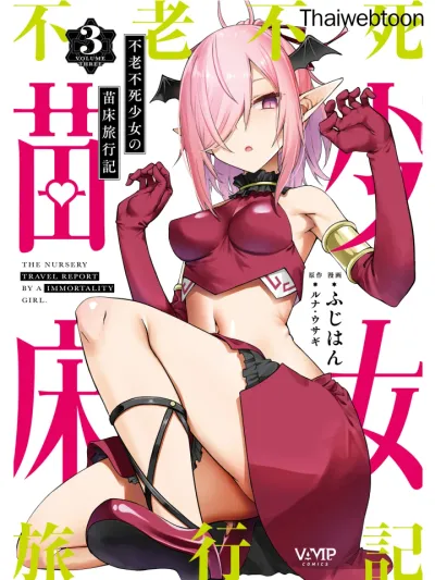 Furoufushi Shoujo no Naedoko Ryokouki บันทึกเส้นทางผลิตเด็กของหญิงสาวอมตะ