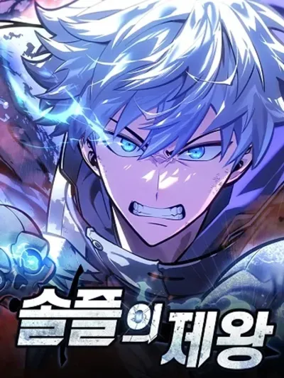 Emperor of Solo Play ราชาแห่งโซโล่เพลย์ 솔플의 제왕