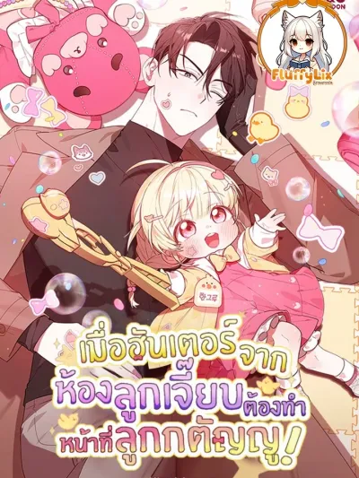 When a Hunter from the Chick Room Has to Be a Filial Child! เมื่อฮันเตอร์จากห้องลูกเจี๊ยบต้องทำหน้าที่ลูกกตัญญู!