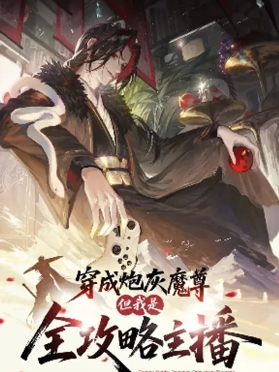 Reborn as a Doomed Demon Lord? But I'm a Full-Strategy Streamer! สตรีมเมอร์สายวางแผนเกิดใหม่เป็นจอมมารแห่งการทำลายล้าง 穿成炮灰魔尊 但是我是全攻略主播