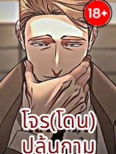 Black Watch โจร(โดน)ปล้นกาม