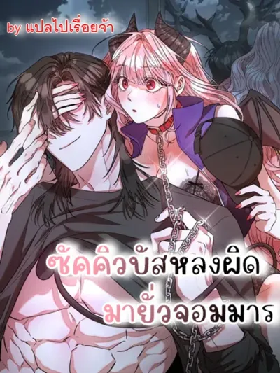 Mistakenly Fell in Love with the Demon King หลงผิดมารักจอมมาร