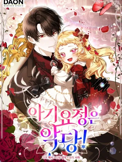 The Baby Fairy is a Villain นางฟ้าตัวน้อยจอมวายร้าย 아기 요정은 악당!