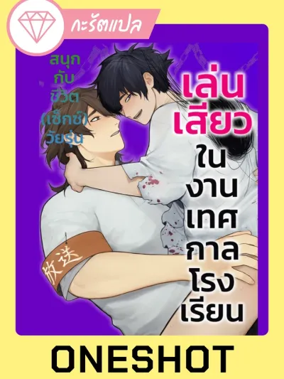 Arousing Play at the School Festival เล่น?ในงานเทศกาลโรงเรียน