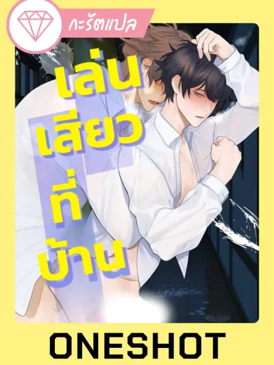 Play? At Home เล่น?ที่บ้าน