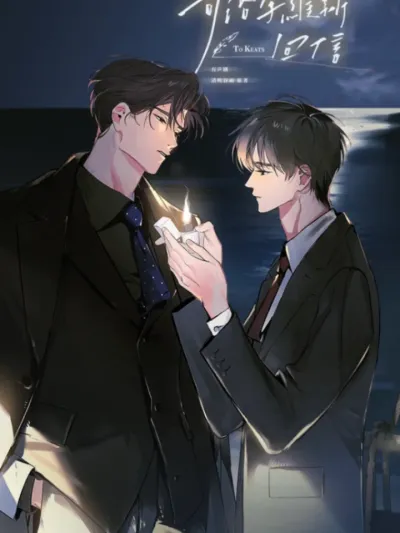 To Keats จดหมายถึงคีตส์ 致敬的信