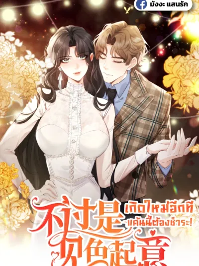 It's Just a Superficial Intention เกิดใหม่อีกที แค้นนี้ต้องชำระ 不过是见色起意