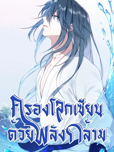 I Use My Muscles to Dominate the World of Cultivating Immortals ครองโลกเซียนด้วยพลังกล้าม