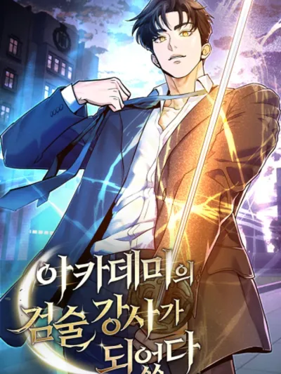 I Became the Academy's Sword Instructor ฉันกลายเป็นครูสอนดาบของสถาบันไปซะแล้ว! 아카데미의 검술 강사가 되었다