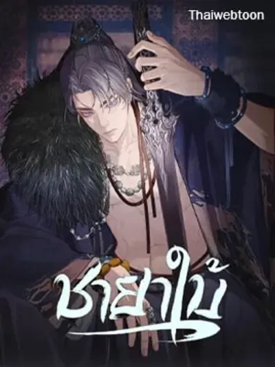 Silent Lover ชายาใบ้