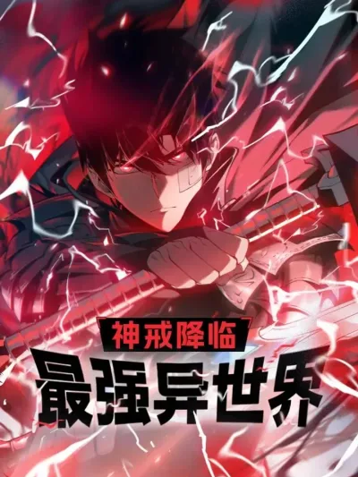 Divine Ring Descends, Strongest in Another World ฟ้าประทานแหวนทะลุมิติพิชิตต่างโลก 神戒降临