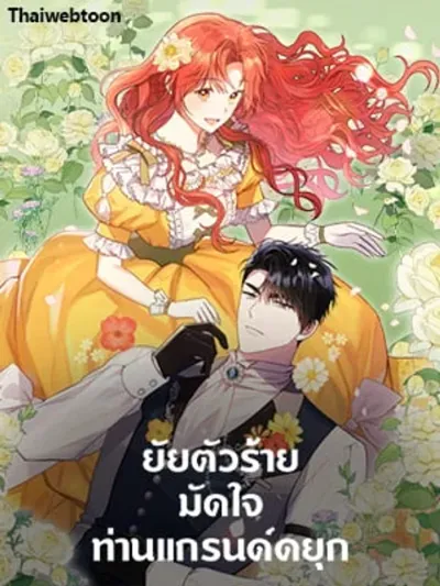 The Villainess Captured the Grand Duke ยัยตัวร้ายมัดใจท่านแกรนด์ดยุก