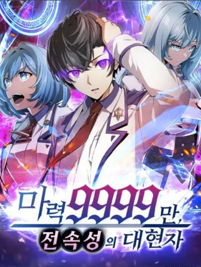 The Great Sage with 9999 Million Magic Power and Mastery of All Elements มหาปราชญ์ผู้มีพลังเวท 9999ล้านและเชี่ยวชาญทุกธาตุ 마력 9999만, 전속성의 대현자