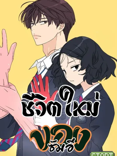 Press Play Sami ชีวิตใหม่ของซัมอี