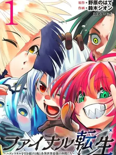 My Final Reincarnation การกลับชาติมาเกิดใหม่ครั้งสุดท้ายของฉัน Final Tensei: Hazure Skill o Hiki Tsuzukeru Ore to Isekai Saikyou no Nakama-tachi