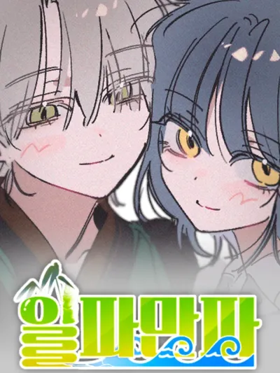 Waves Upon Waves ลุกลามบานปลาย 일파만파