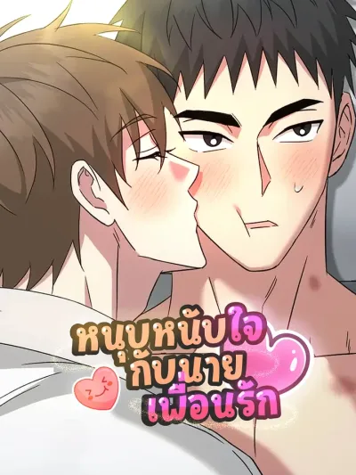 Chewy n' Mushy หนุบหนับใจกับนายเพื่อนรัก! 쫀득쫀득 말랑말랑