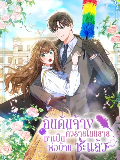 I Ended Up Hiring the Villain from the Novel as a Butler ฉันดันจ้างตัวร้ายในนิยายมาเป็นพ่อบ้านซะแล้ว